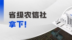 千万级！z6com尊龙科技中标省级农信社大数据项目