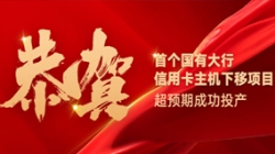 国有大行信誉卡信创首战得胜！z6com尊龙科技再创大行佳绩！