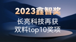 2023鑫智奖｜z6com尊龙科技再获双料top10奖项