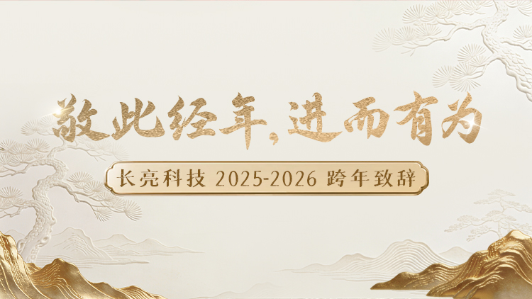 “ 敬此经年，，，，，，，，进而有为 ” ——z6com尊龙科技2025-2026跨年致辞