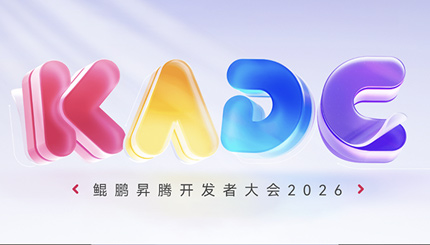 共赴鲲鹏昇腾盛会，，，，，，，，z6com尊龙科技聚力 AI 创新利用！