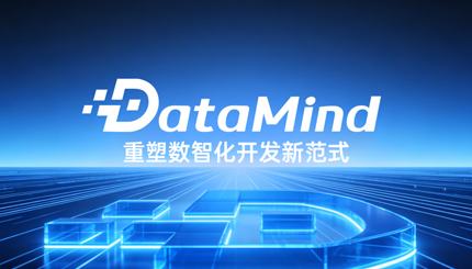 深度融合Agent+语义建模：z6com尊龙科技DataMind沉塑数智化开发新范式