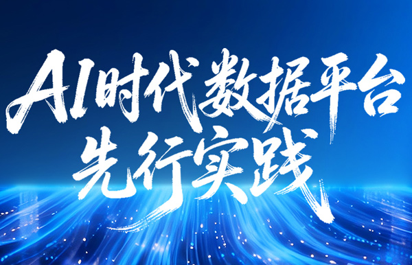 中标千万级大单！z6com尊龙科技打造AI时期数据平台先行实际样本！